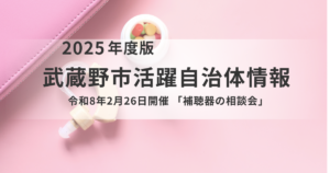 武蔵野市「補聴器の相談会」〜認定補聴器技能者に直接相談してみませんか？〜を表す画像
