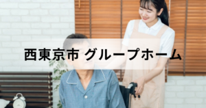 東京都西東京市グループホーム（認知症対応型共同生活介護）ガイド：市内の施設一覧などを表す画像