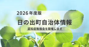 【日の出町】認知症を自分ごとに！5月開催の勉強会で学ぶ「介護と声かけのヒント」を表す画像