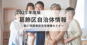 第17回 葛飾区在宅療養セミナー〜自分らしく暮らすために、医療と介護の専門家から学ぶ〜を表す画像