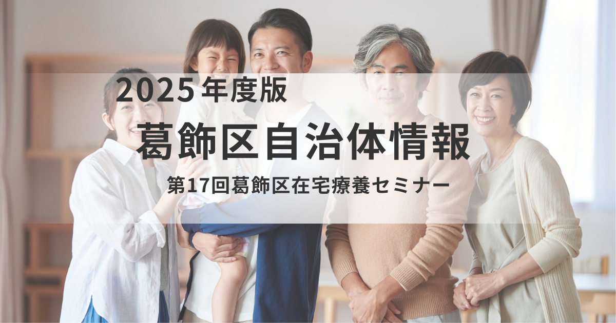 第17回 葛飾区在宅療養セミナー〜自分らしく暮らすために、医療と介護の専門家から学ぶ〜を表す画像