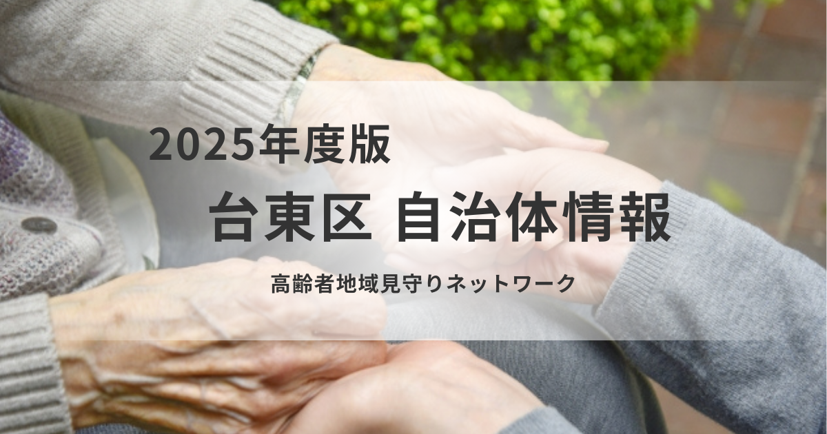 【台東区】「高齢者地域見守りネットワーク」地域全体で支える仕組みを表す画像