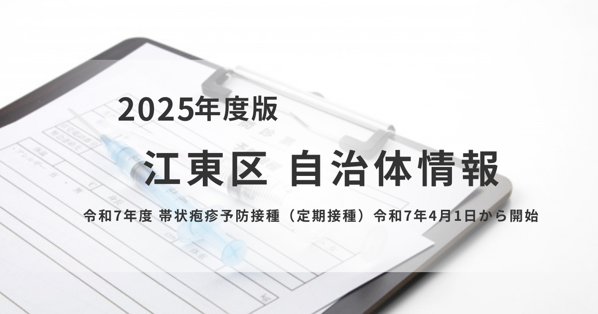【江東区】令和7年度から始まる帯状疱疹ワクチン定期接種についてを表す画像