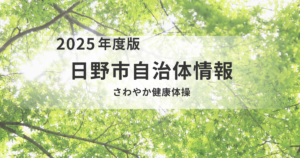 日野市「令和8年度 さわやか健康体操」参加者募集を表す画像