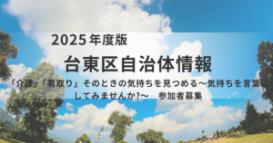 台東区 講座「介護」「看取り」そのときの気持ちを見つめる参加者募集を表す画像