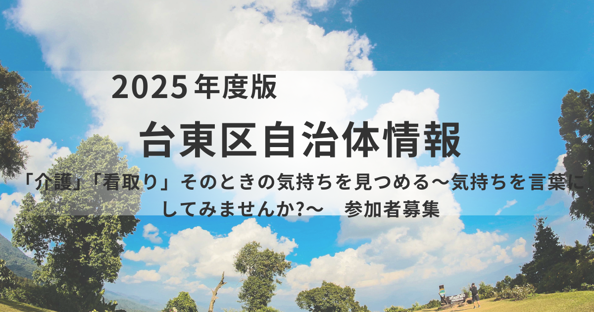 台東区 講座「介護」「看取り」そのときの気持ちを見つめる参加者募集を表す画像