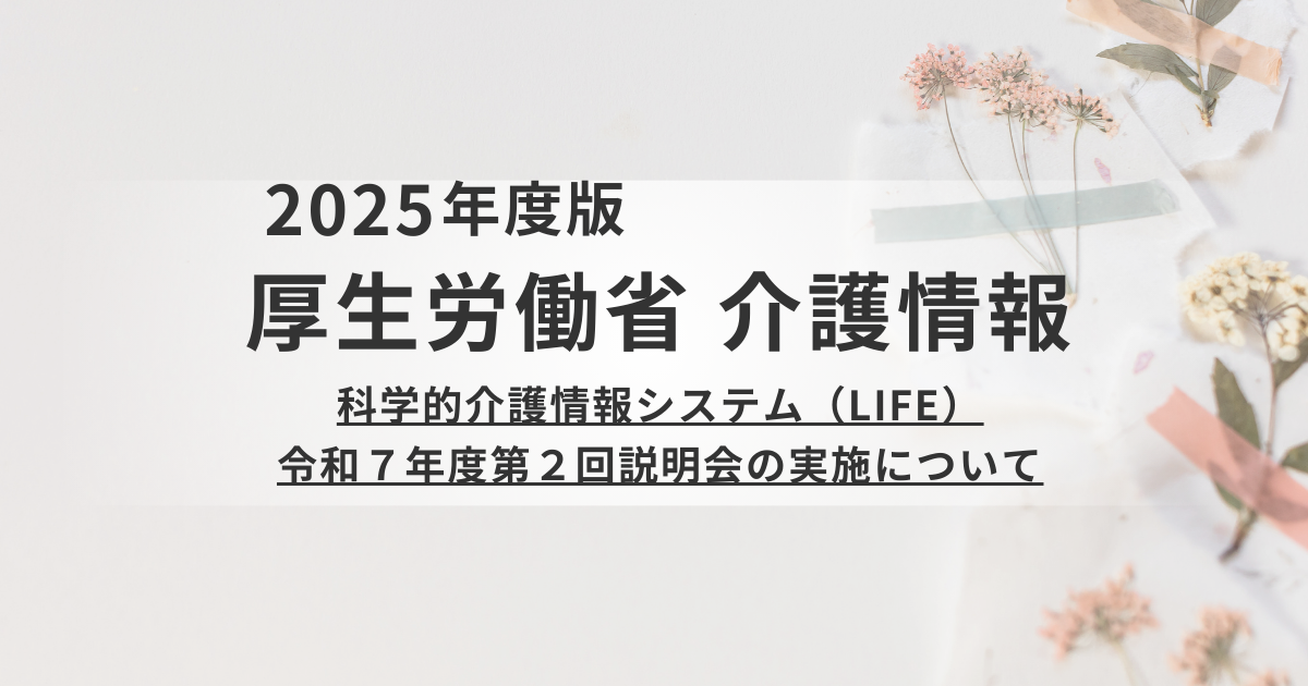 【【厚生労働省】LIFE第2回説明会が3月に開催決定！フィードバックの活用方法を学ぶを表す画像