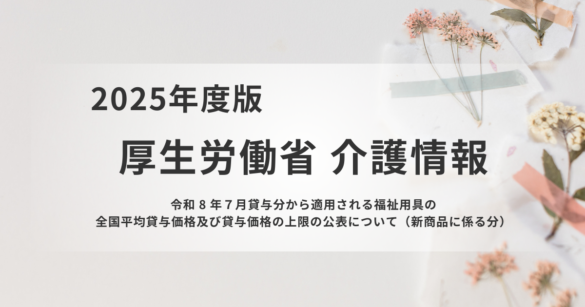 福祉用具の全国平均貸与価格・上限価格（新商品）の公表についてを表す画像