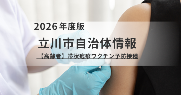 立川市「高齢者帯状疱疹ワクチン」定期接種のご案内を表す画像
