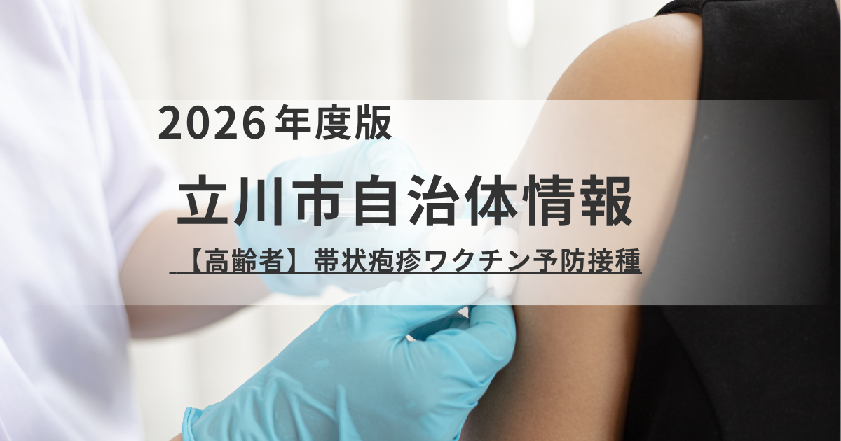 立川市「高齢者帯状疱疹ワクチン」定期接種のご案内を表す画像