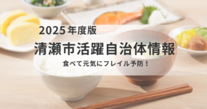 食べて元気にフレイル予防！〜早めの気づきと適切な取り組みで、健やかな毎日を取り戻す〜を表す画像