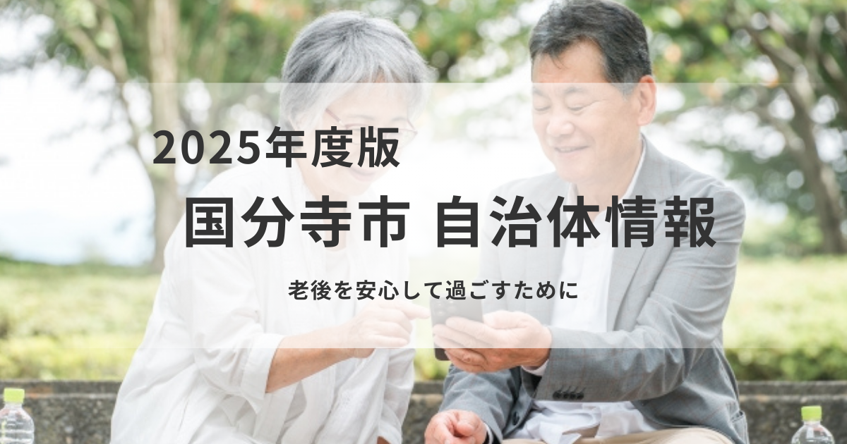 【国分寺市】将来に備える第一歩｜成年後見制度と高齢者施設の選び方を学ぶ講座を表す画像