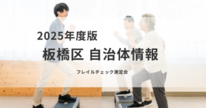 【板橋区】フレイルチェック測定会で健康寿命をのばそうを表す画像