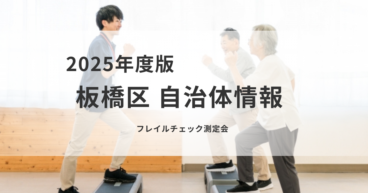 【板橋区】フレイルチェック測定会で健康寿命をのばそうを表す画像