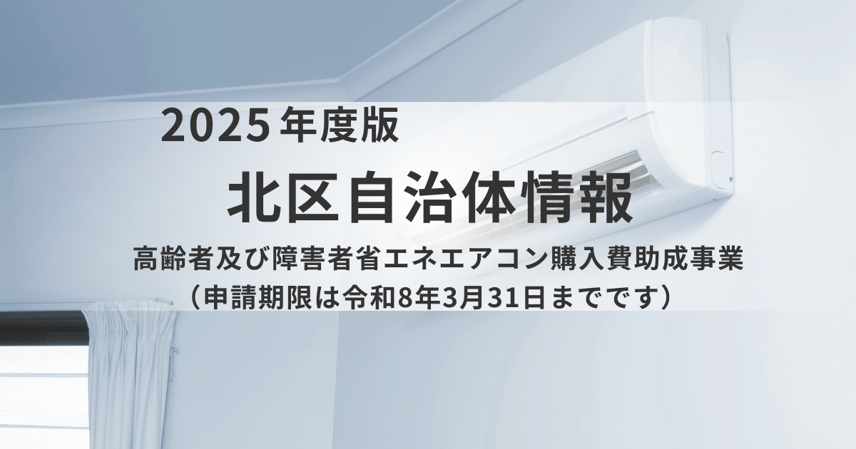 【北区】高齢者及び障害者省エネエアコン購入費助成事業｜熱中症予防のためのエアコン設置を区が上乗せ助成しますを表す画像