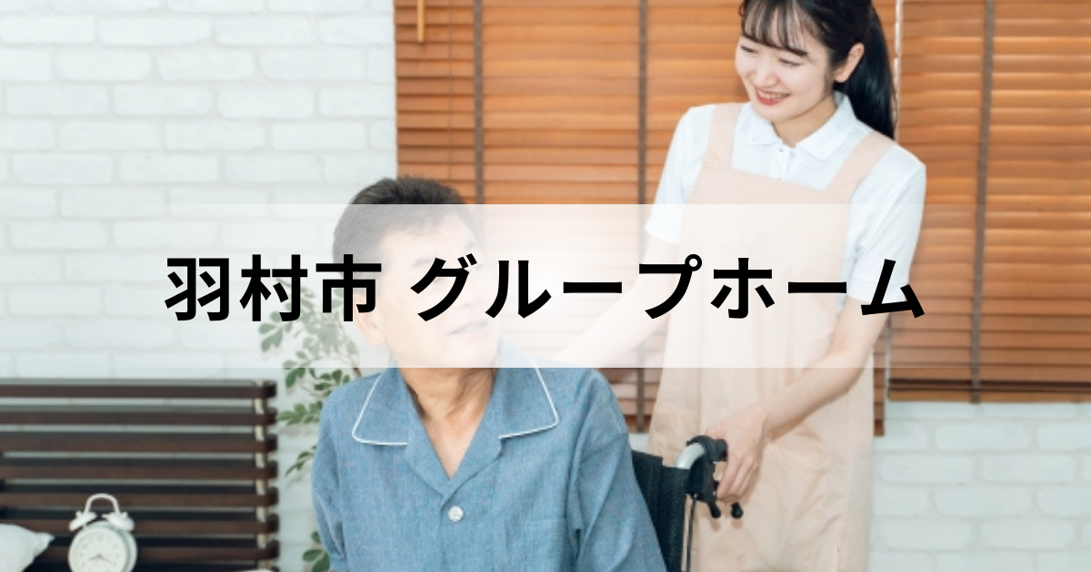 東京都羽村市のグループホーム（認知症対応型共同生活介護）情報｜料金や施設一覧などを表す画像
