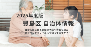 認知症予防の第一歩｜豊島区「ヒアリングフレイル」講座を表す画像
