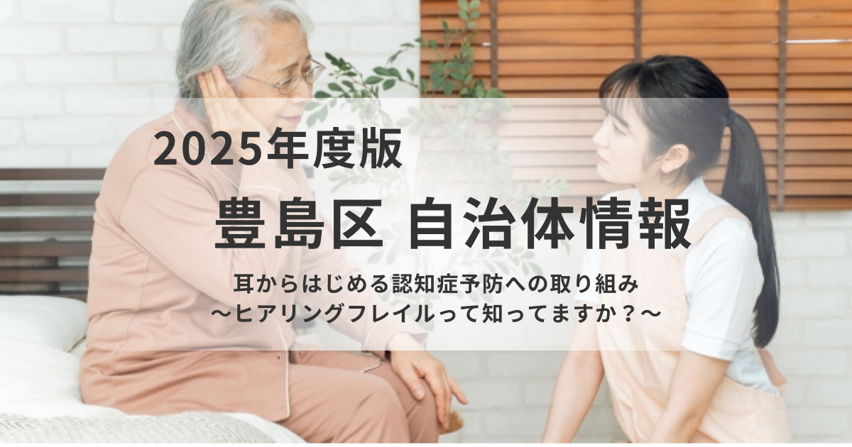 認知症予防の第一歩｜豊島区「ヒアリングフレイル」講座を表す画像