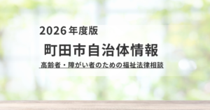 町田市】弁護士に無料で相談できる「福祉法律相談」とは？対象者・日程・申し込み方法を解説 を表す画像
