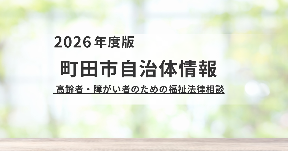 町田市】弁護士に無料で相談できる「福祉法律相談」とは？対象者・日程・申し込み方法を解説 を表す画像