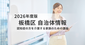 認知症の方を介護する家族のための講座｜板橋区で学ぶ介護サービスと関わり方を表す画像