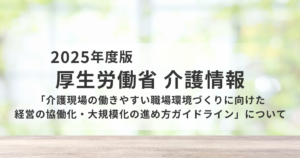 介護現場の持続可能性を支える「協働化・大規模化」という経営戦略を表す画像