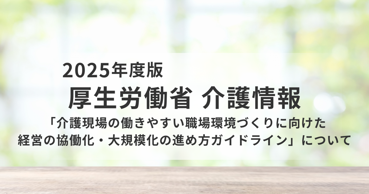 介護現場の持続可能性を支える「協働化・大規模化」という経営戦略を表す画像