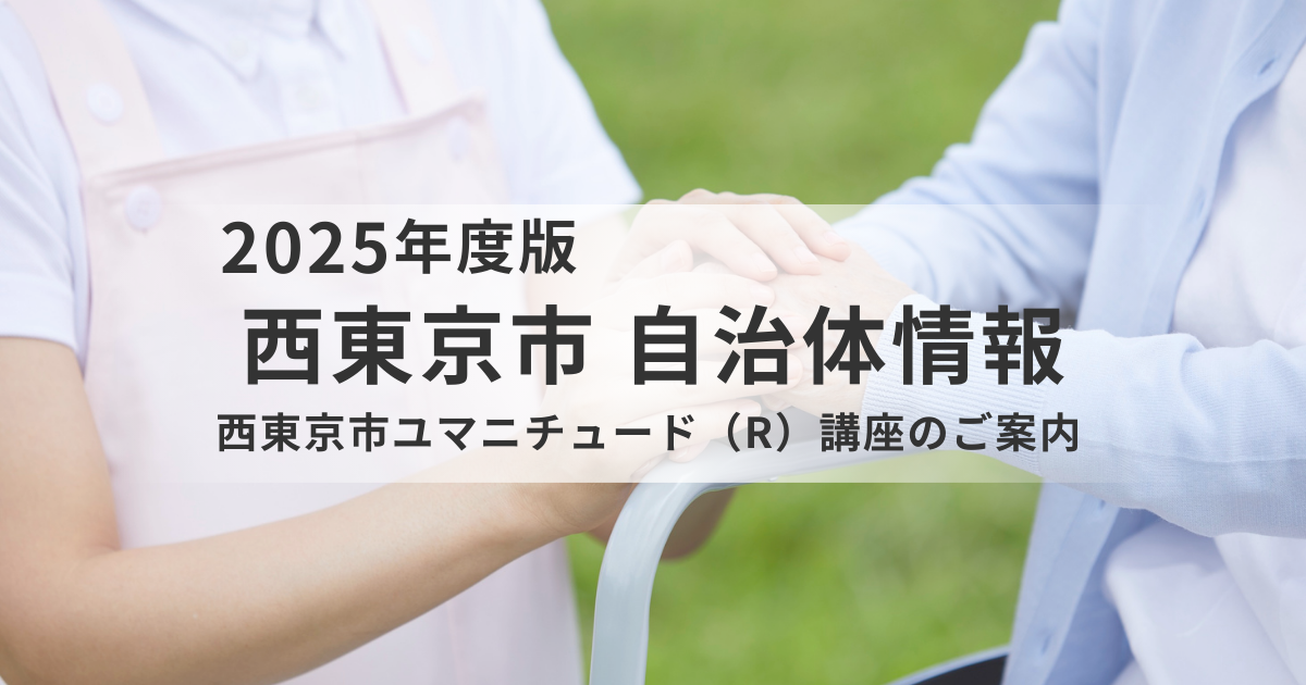 認知症ケアに「人間らしさ」を──西東京市ユマニチュード（R）講座のご案内を表す画像