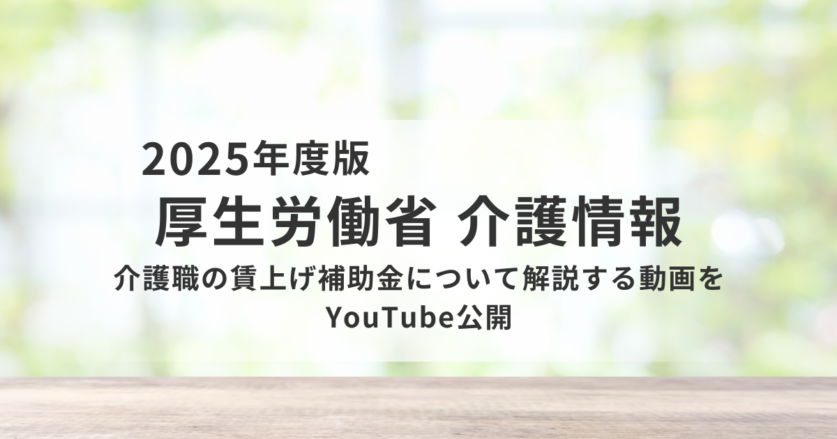 14分で完結！厚労省が「介護賃上げ補助金」の計画書作成ガイドをYouTubeで公開を表す画像