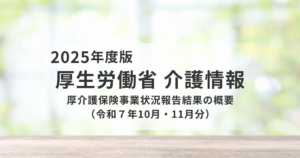 介護保険事業状況報告結果の概要（令和7年10月・11月分）から読み解く現場と財政の動向を表す画像