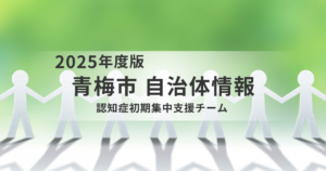青梅市の認知症初期集中支援チームとは?対象者・相談先・支援内容をわかりやすく解説を表す画像