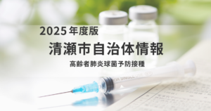 清瀬市 高齢者肺炎球菌予防接種（令和8年4月からの制度改正とワクチンの種類変更について）を表す画像