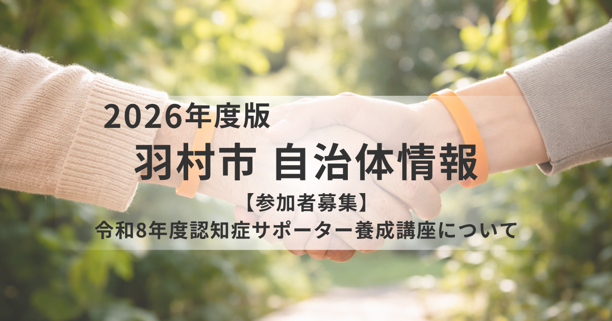 認知症への理解を深め、地域で支える一歩を｜羽村市で「認知症サポーター養成講座」開催を表す画像
