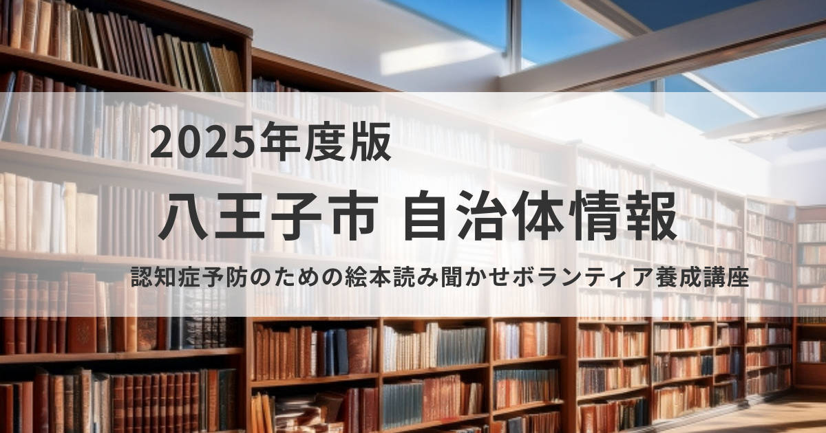 認知症予防につながる読み聞かせ活動｜ボランティア養成講座を実施へを表す画像