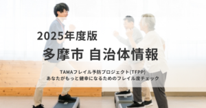 多摩市「TFPP」フレイル度チェックで今の自分を知るを表す画像
