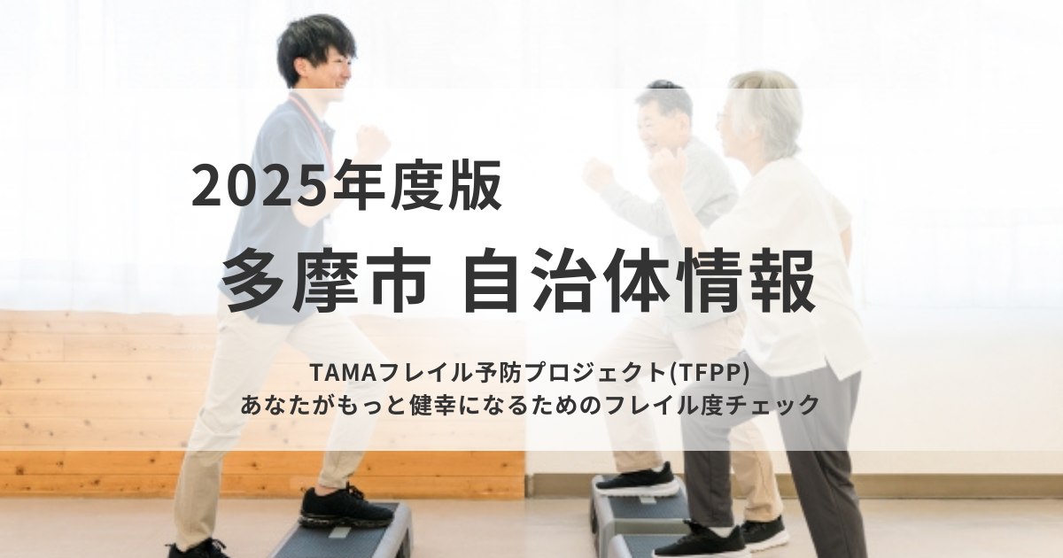 多摩市「TFPP」フレイル度チェックで今の自分を知るを表す画像