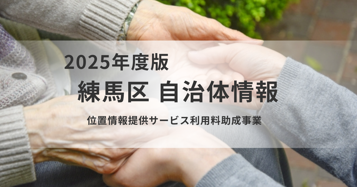 認知症の外出を見守る「GPS助成」位置情報提供サービス利用料助成を表す画像