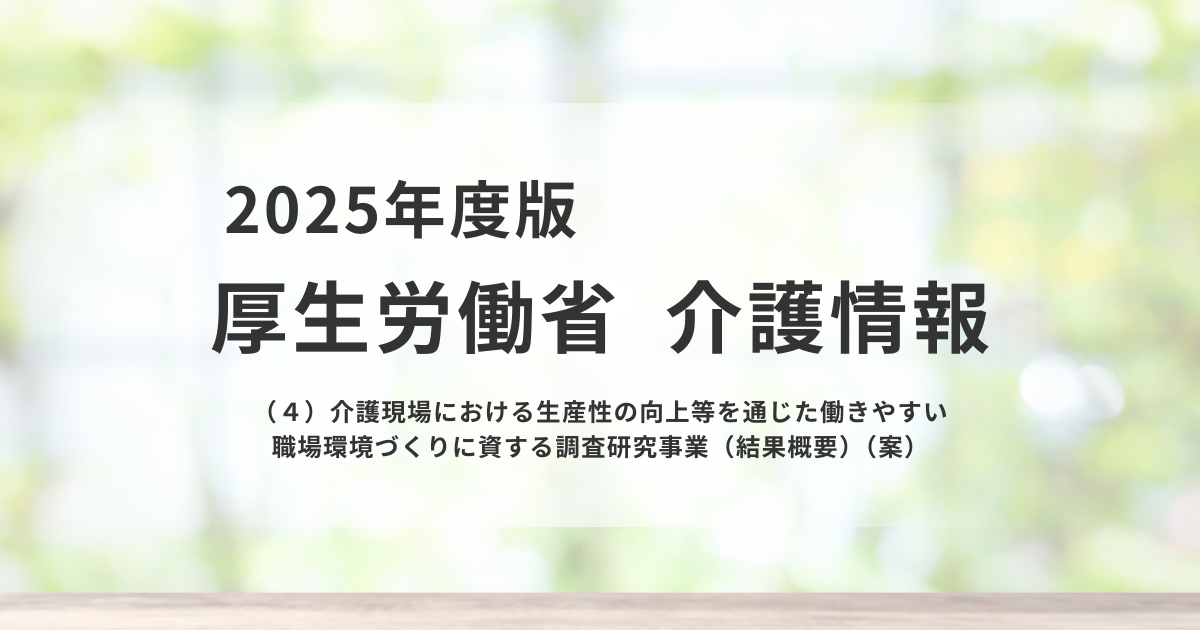 介護現場の「生産性向上」はどこまで進んだかを表す画像