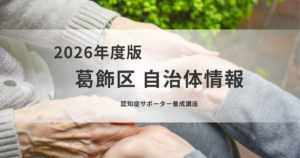 葛飾区で広がる認知症理解の輪 ― サポーター養成講座のご案内を表す画像