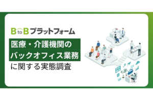 医療・介護のバックオフィス調査：3割が紙処理に「月50時間超」を浪費、デジタル化未着手も3割を表す画像