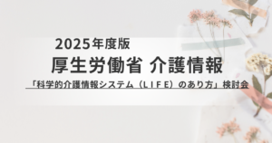 介護現場の未来を変える「LIFE（科学的介護）」見直し案の最新解説を表す画像