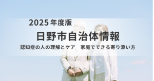 日野市 公開講座「認知症の人の理解とケア」を表す画像