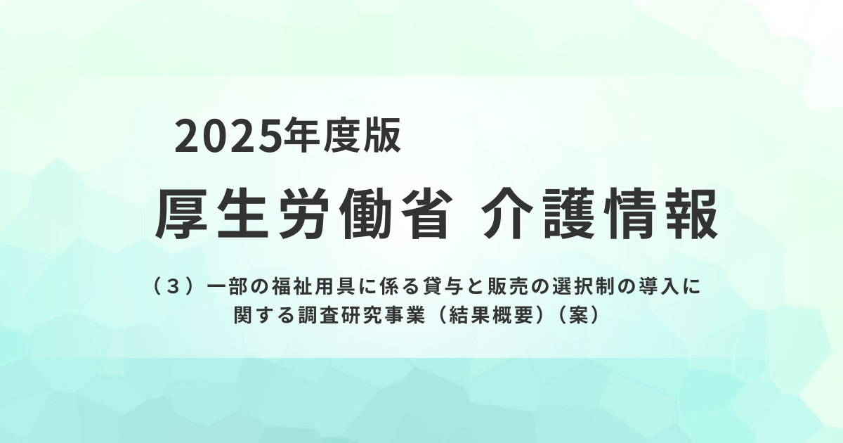 福祉用具「貸与・販売の選択制」導入後の実態を表す画像