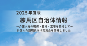 練馬区 外国人介護職員向け交流会を開催〜介護現場を支える多様な人材の定着と地域での親睦を目指して〜を表す画像
