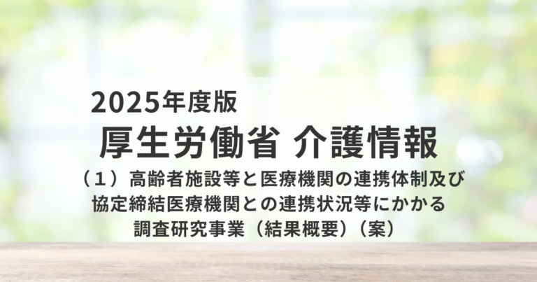 高齢者施設と医療機関の連携体制の現状と課題を表す画像