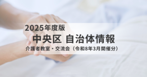 看取り期と尊厳について考える介護者教室・交流会を中央区で開催を表す画像