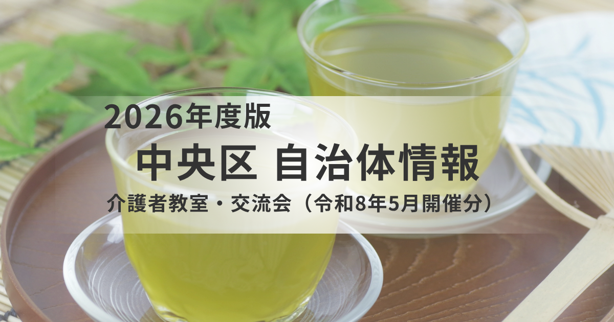 【中央区】夏の在宅介護に役立つ脱水・熱中症対策｜介護者教室（5月開催）を表す画像