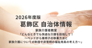 【葛飾区】家族介護者教室を6月19日に開催｜移乗介助や非常時の福祉用具活用を学ぶを表す画像
