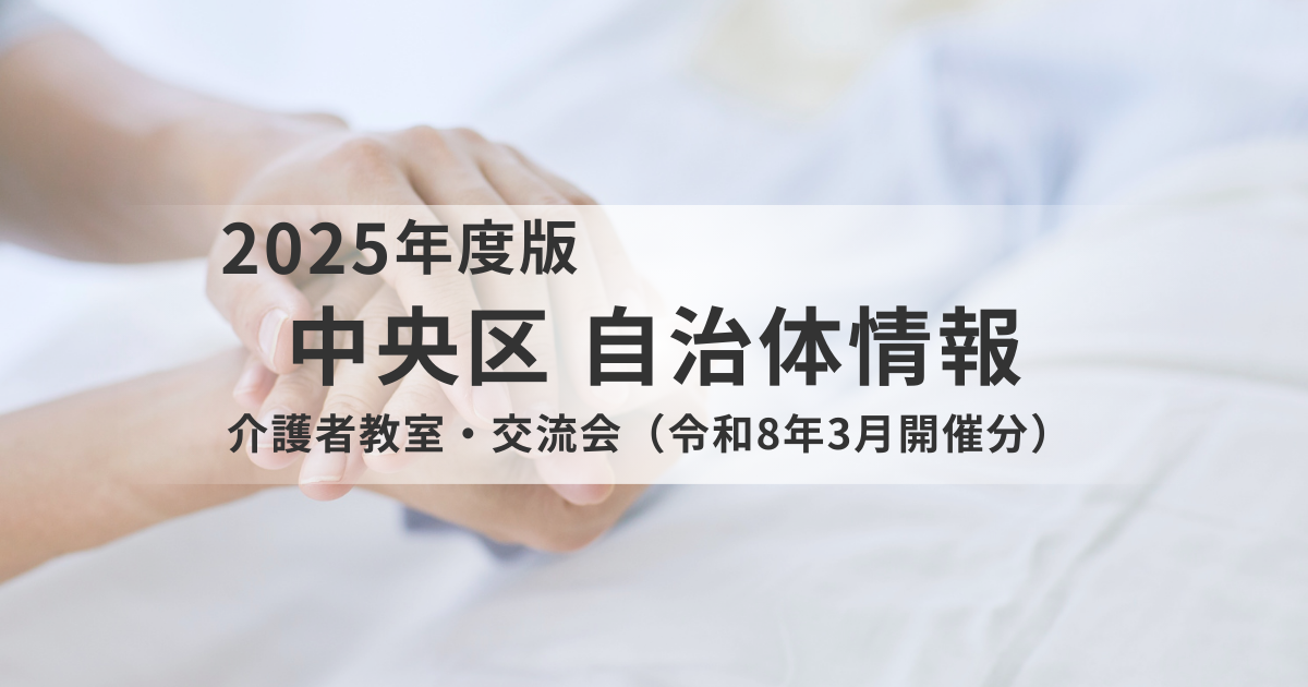 看取り期と尊厳について考える介護者教室・交流会を中央区で開催を表す画像