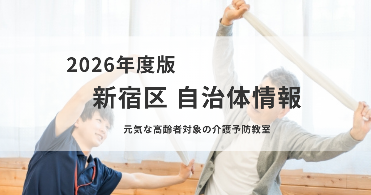 新宿区の介護予防教室まとめ｜対象者・参加条件・申込スケジュールを表す画像